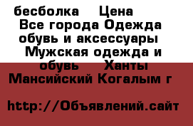 бесболка  › Цена ­ 648 - Все города Одежда, обувь и аксессуары » Мужская одежда и обувь   . Ханты-Мансийский,Когалым г.